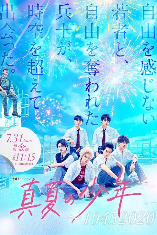 盛夏的少年~19452020海报