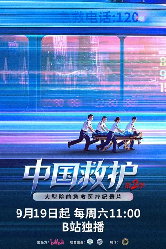 中国救护2 第 1 季海报