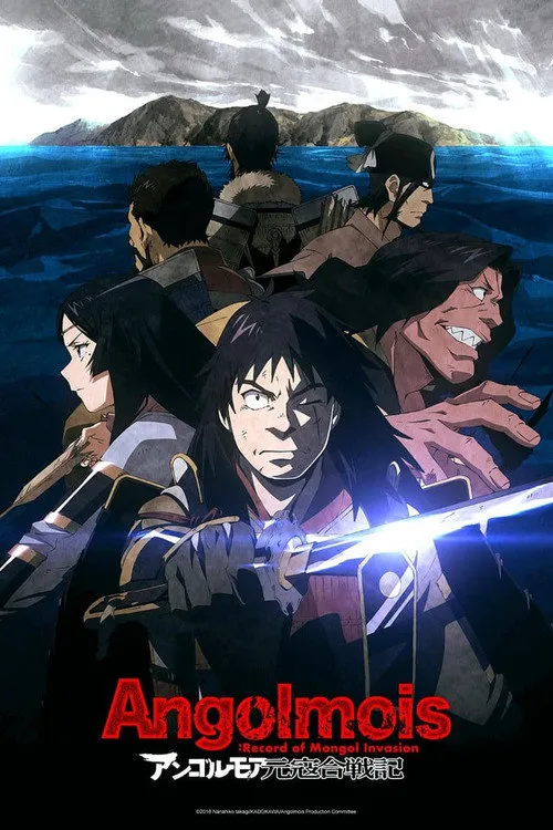 ANGOLMOIS 元寇合战记海报