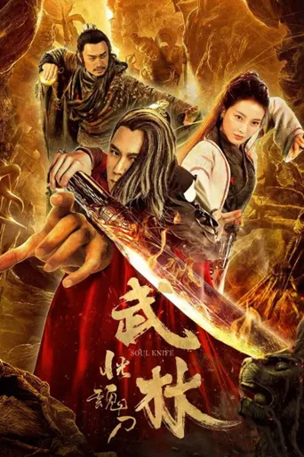 武林：恍魂刀海报