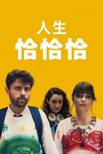 恰恰丝滑海报
