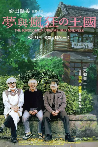 梦与狂想的王国海报