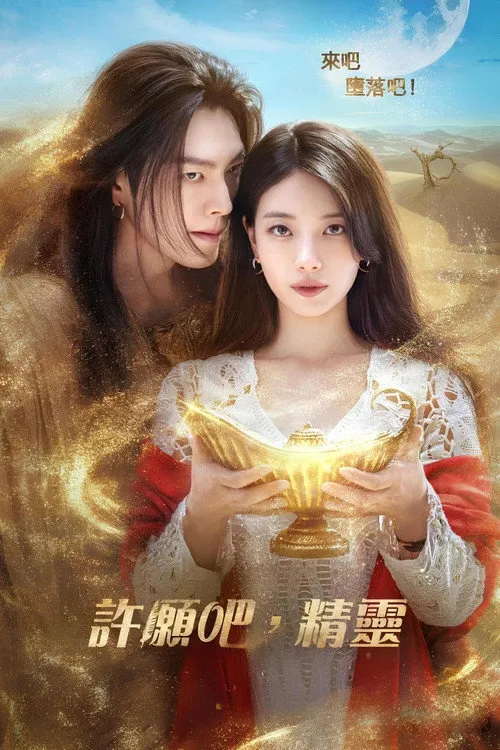 许愿吧,精灵海报