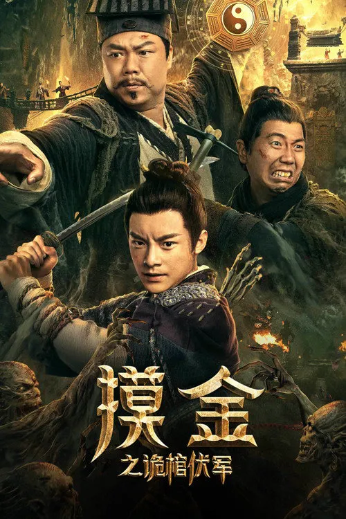 摸金之诡棺伏军海报