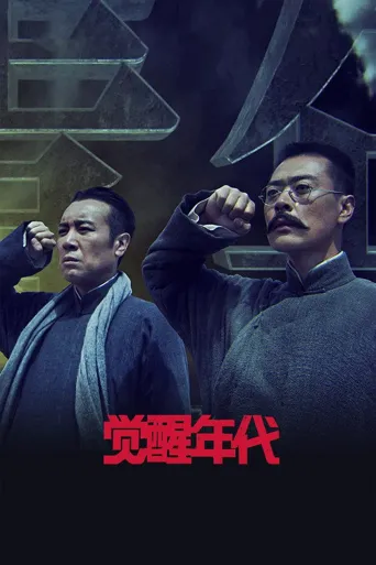 觉醒年代海报