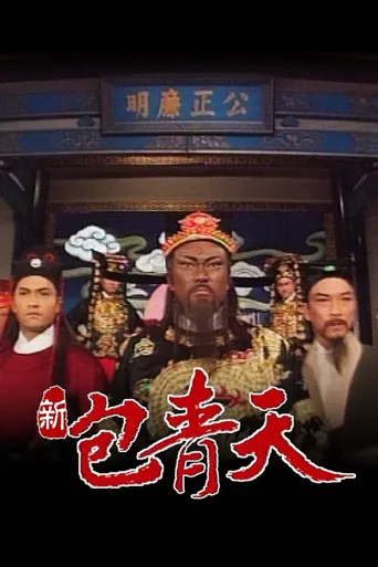 新包青天海报
