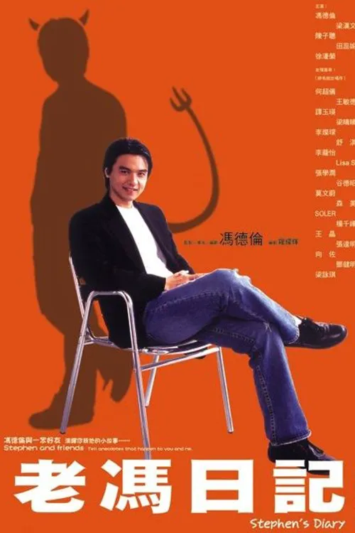老冯日记海报