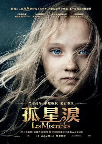悲惨世界海报