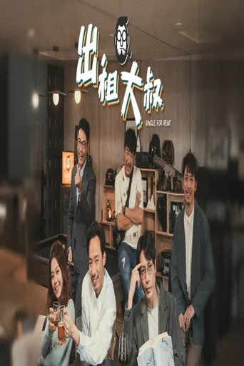 出租大叔海报