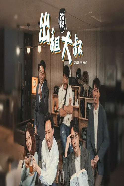 出租大叔海报