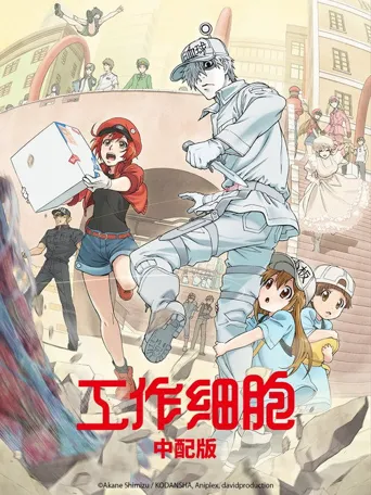 工作细胞海报