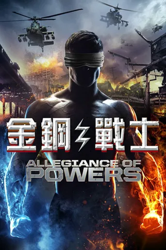 忠诚的力量海报