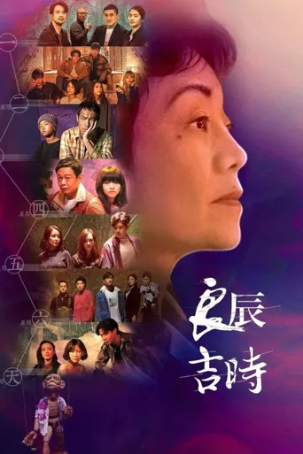 良辰吉时海报