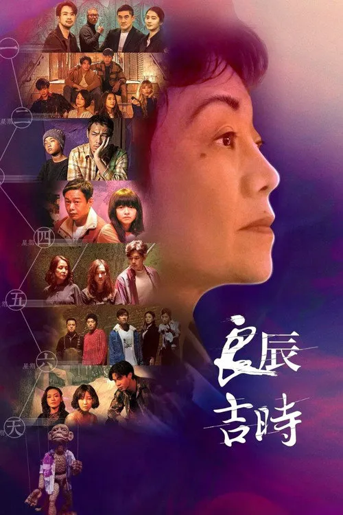 良辰吉时海报