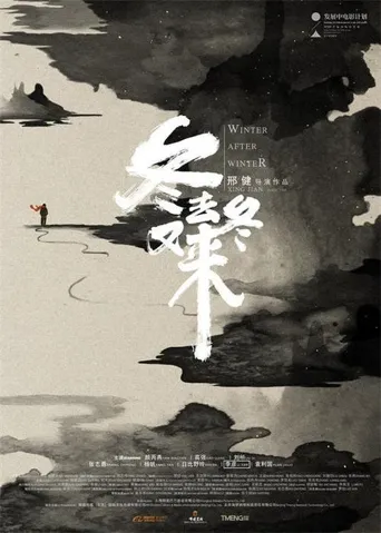 冬去冬又来海报