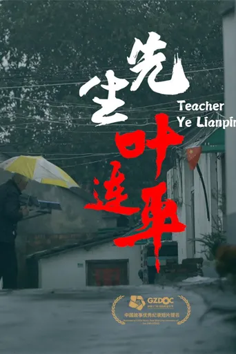 先生叶连平海报