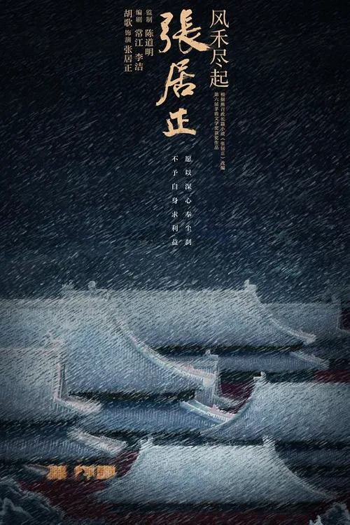 风禾尽起张居正 第 1 季海报