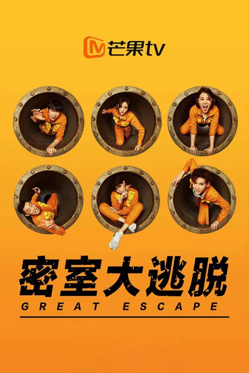 密室大逃脱 第 1 季海报