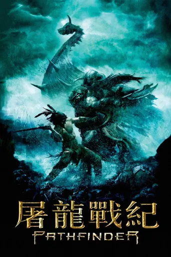 开拓者海报