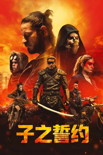 子之誓约海报
