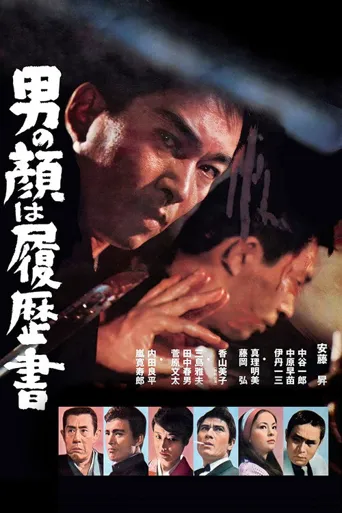男人的脸是履历书海报