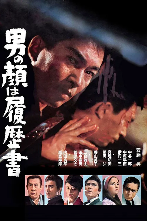 男人的脸是履历书海报