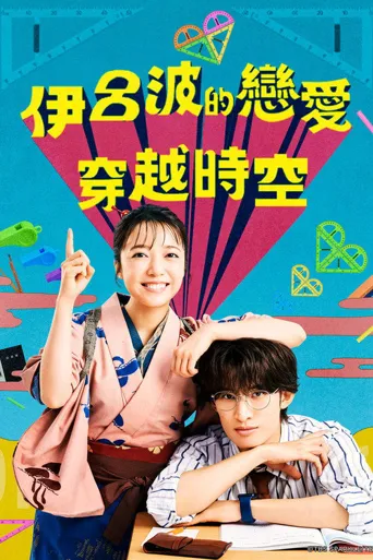 伊吕波的跨时代之恋 第 1 季海报