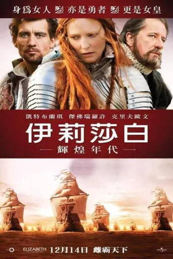伊丽莎白：黄金时代海报