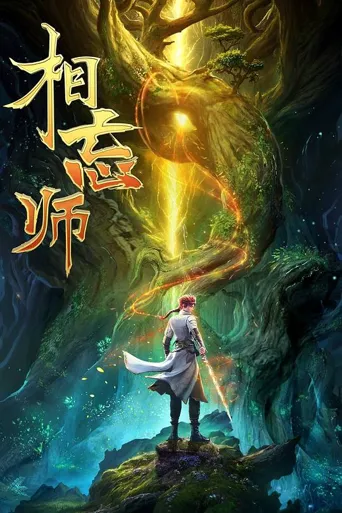 相忘师 第 1 季海报