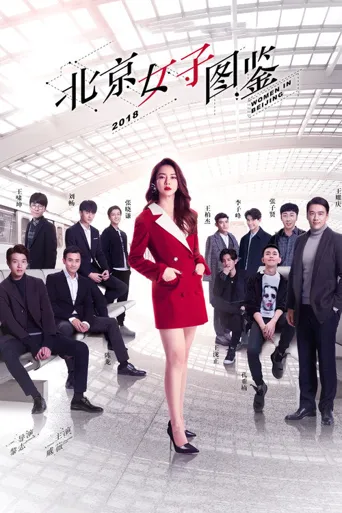 北京女子图鉴海报
