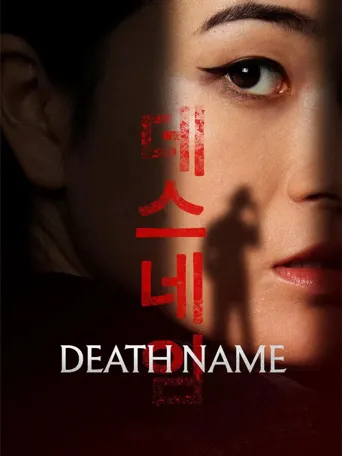 死亡之名海报