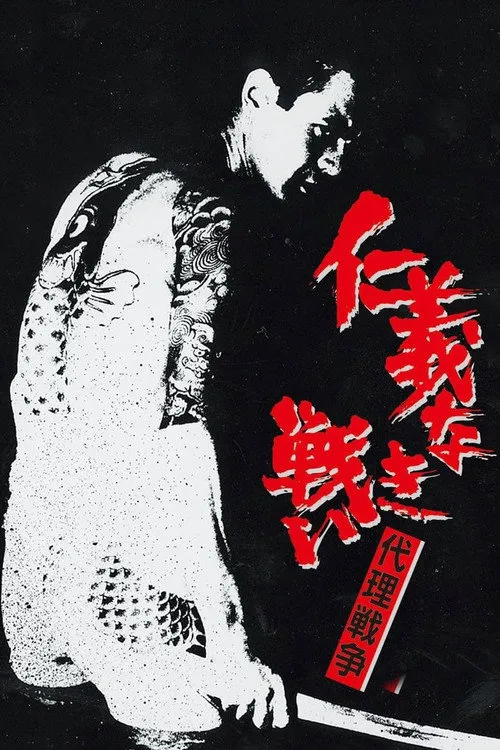无仁义之战3:代理战争海报
