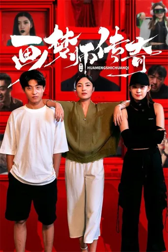 画梦师传奇海报