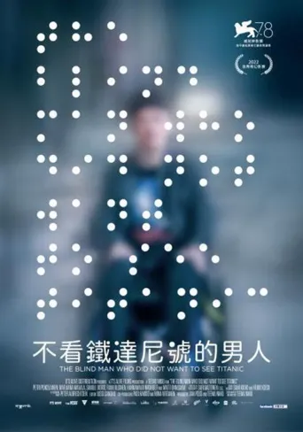 一个不愿观看《泰坦尼克号》的盲人海报