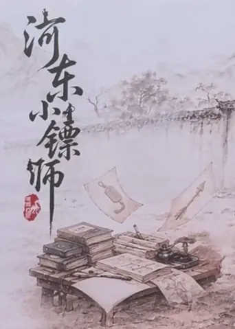 河东小镖师 第 1 季海报