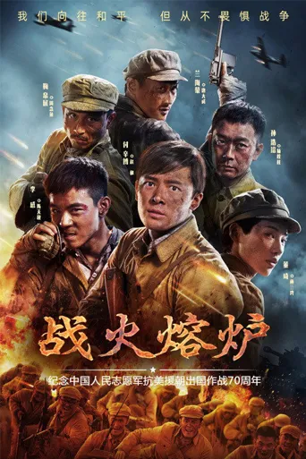 战火熔炉海报