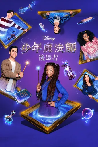 少年魔法师：后继者 第 1 季海报
