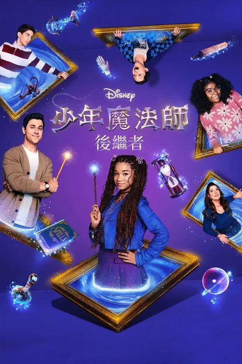少年魔法师:后继者 第 1 季海报