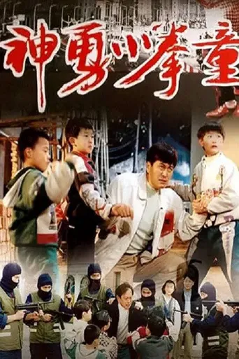 神勇小拳童海报