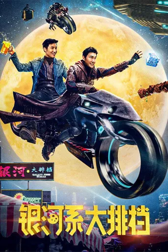 银河系大排档海报