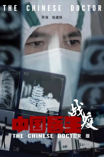 中国医生战疫版海报
