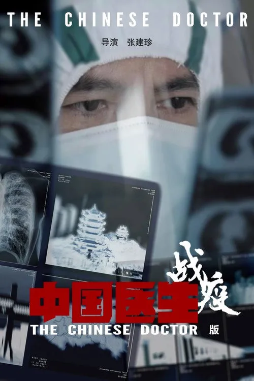 中国医生战疫版海报