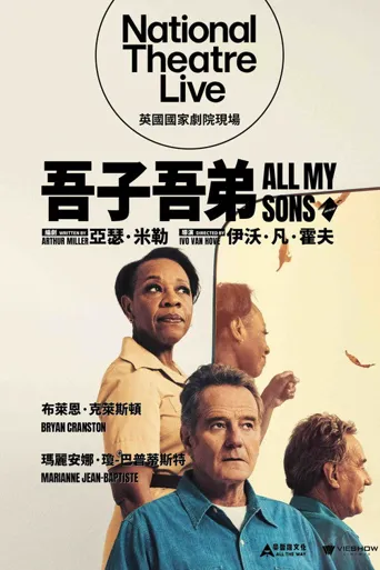 我的儿子们海报