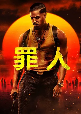 罪人海报