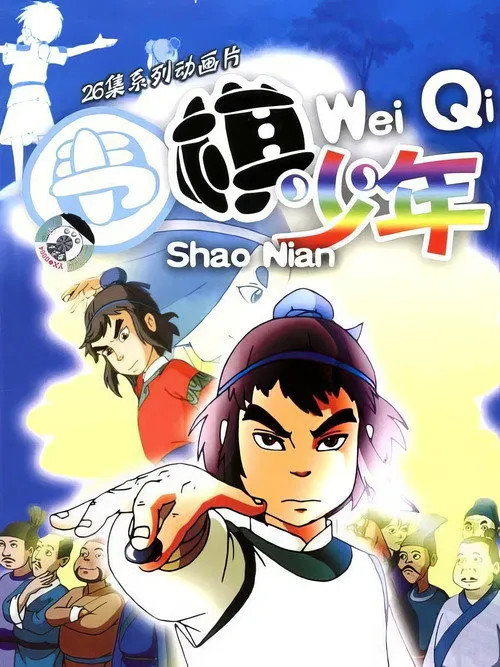围棋少年海报