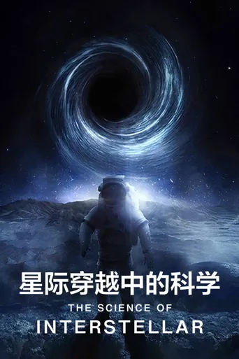 星际穿越中的科学海报