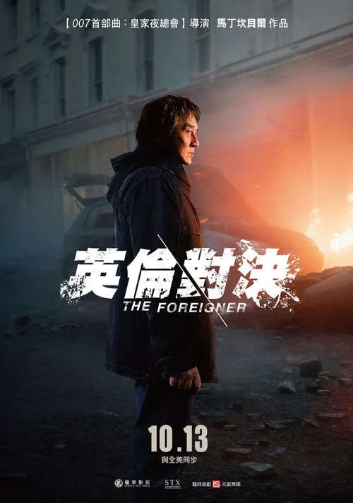 英伦对决海报