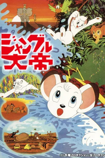 森林大帝 剧场版海报
