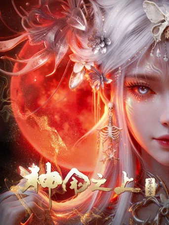 神国之上 第 2 季海报
