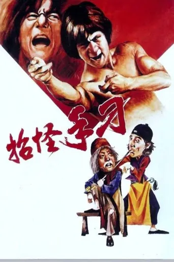 广东小老虎海报